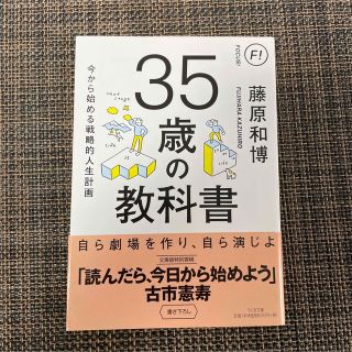 ３５歳の教科書 今から始める戦略的人生計画(その他)