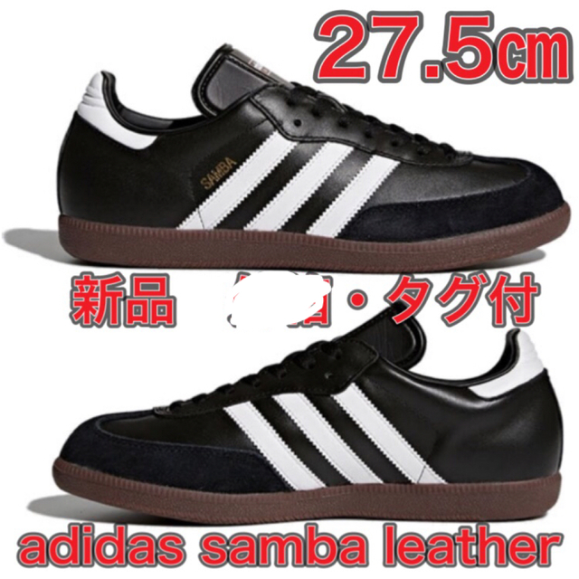 【27.5★新品】adidas SAMBA LEATHER サンバ