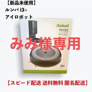 アイロボット(iRobot)の人気シリーズ お得価格【新品未使用】iRobotルンバi3+(掃除機)