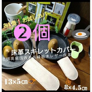 トチギレザー(栃木レザー)の手縫い✋栃木レザー床革カバー お試しセット☕13✖5㎝➕☕8×4.5㎝　合計❷個(その他)