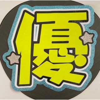 うちわ文字 Sさま確認用(アイドルグッズ)