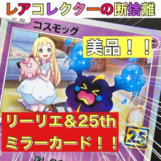ポケモン(ポケモン)の【ポケカ・美品】コスモッグ(リーリエ・25th・ミラー)(シングルカード)