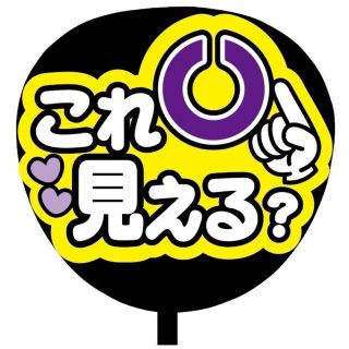 【即購入可】規定内サイズ　ファンサうちわ文字　カンペうちわ　これ見える　紫(オーダーメイド)