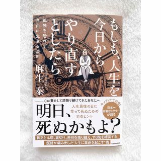 カドカワショテン(角川書店)のもしも、人生を今日からやり直すとしたら　孤独を恐れず自由に生きる法則(ビジネス/経済)