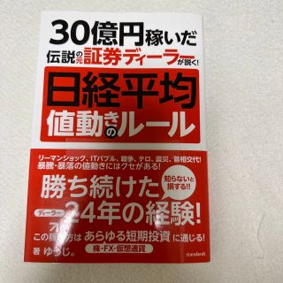 日経平均値動きのルール ３０億円稼いだ伝説の元証券ディーラーが説く！(ビジネス/経済)