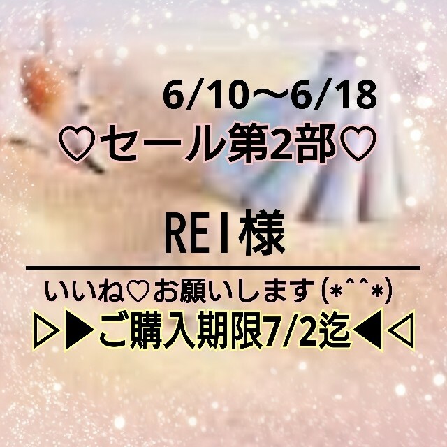 2♥REI様 ⭕1250円⭕統一ルール➡未読❌ ハンドメイドの素材/材料(生地/糸)の商品写真