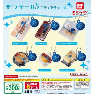 バンダイ(BANDAI)のモンテール ミニチュアチャーム　全6種セット　ガチャ(その他)