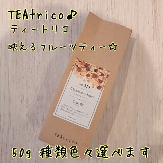 ティートリコ TEAtrico 食べれるお茶 50gサイズ 色々選べる(茶)