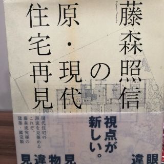 藤森照信の原・現代住宅再見(科学/技術)