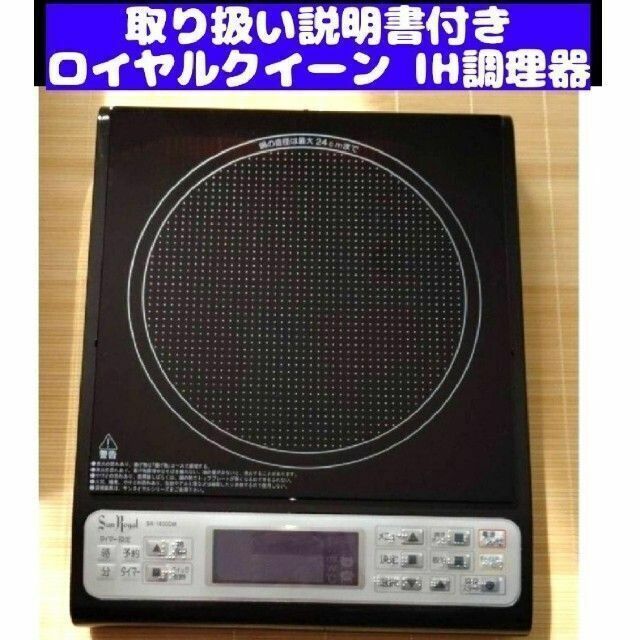ロイヤルクイーン サンロイヤル IH調理器 (夢) | legaleagle.co.nz