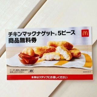 マクドナルド 無料券 ナゲットの通販 by SEA's shop|ラクマ