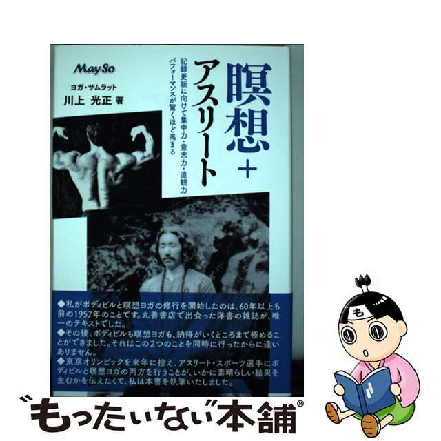 瞑想+アスリート 新書 新書