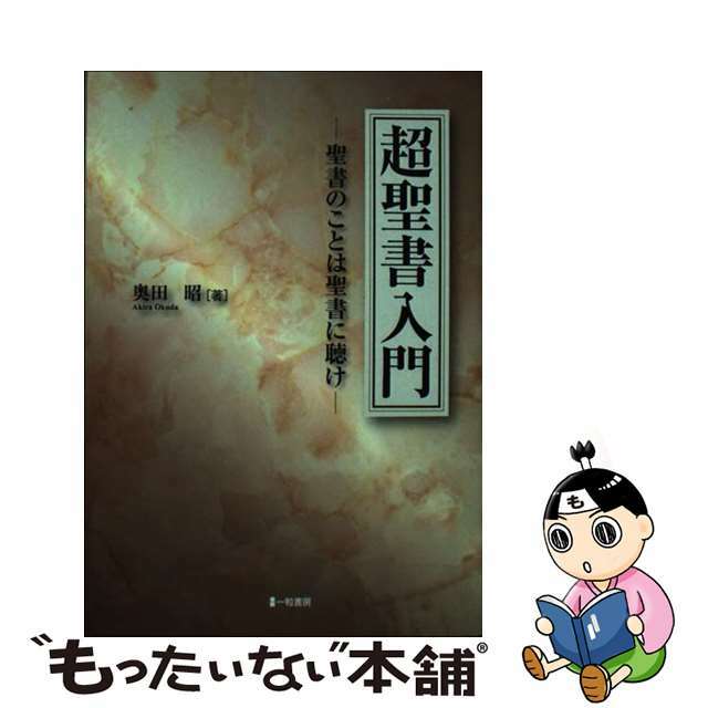 超聖書入門－聖書のことは聖書に聴け－ / 奥田昭