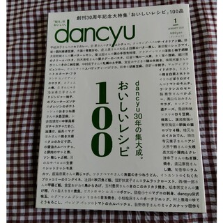 dancyu (ダンチュウ) 2021年 01月号(料理/グルメ)