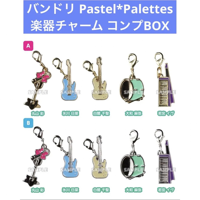 【箱なし】バンドリ パスパレ 楽器チャーム コンプBOX