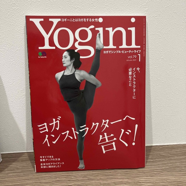 yogini(ヨギーニ) 2021年 01月号 雑誌 エンタメ/ホビーの雑誌(結婚/出産/子育て)の商品写真