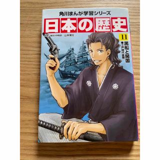 カドカワショテン(角川書店)の日本の歴史　角川　マンガ　11(語学/参考書)