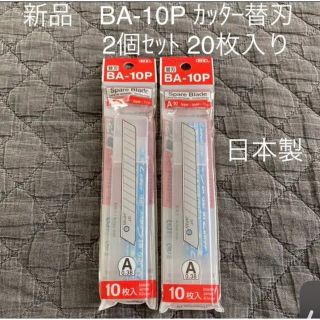 BA-10Pカッター替刃2個セット20枚入り(はさみ/カッター)