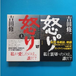 怒り　(上・下セット)(文学/小説)