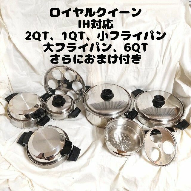 IH対応 ロイヤルクイーン 6QT、3QT、1QT、大、小フライパン 蓋付き