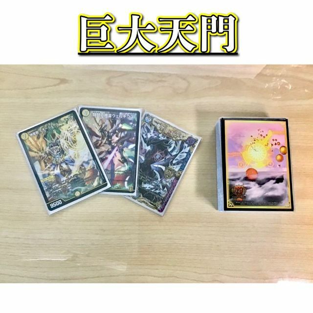 大会構築 【巨大天門】 デッキ&天門三重スリーブ-