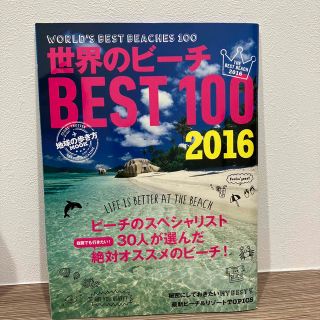 世界のビ－チＢＥＳＴ　１００ ２０１６(地図/旅行ガイド)