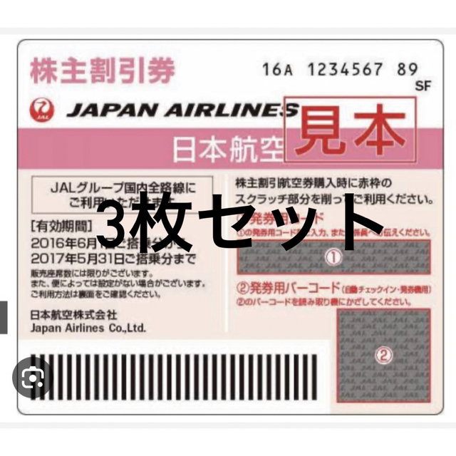 JAL 日本航空 株主優待 3枚