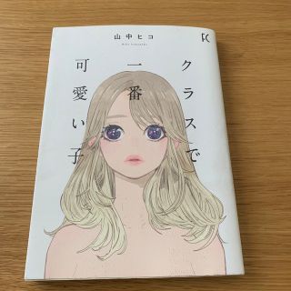 クラスで一番可愛い子(女性漫画)