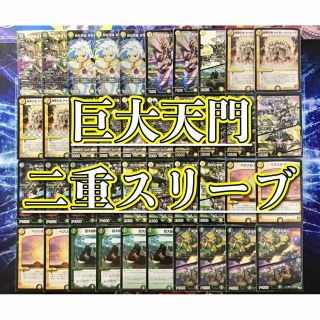 デュエルマスターズ - 本格構築 【巨大天門】 デッキ&二重スリーブの