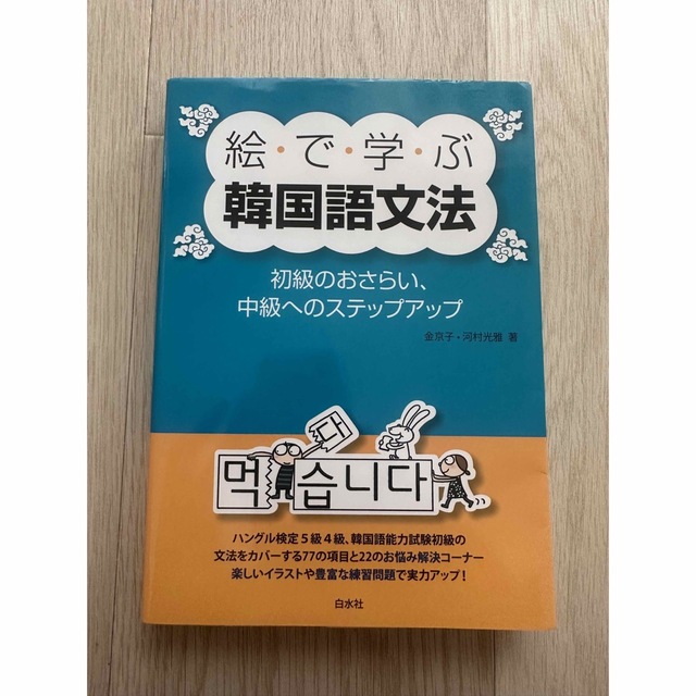 絵で学ぶ韓国語文法 初級のおさらい、中級へのステップアップ エンタメ/ホビーの本(語学/参考書)の商品写真