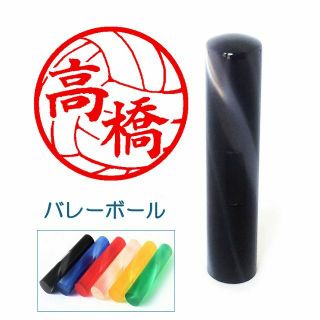 バレーボールのイラスト入りアクリル印鑑　１２ｍｍ　【送料込み】(印鑑/スタンプ/朱肉)