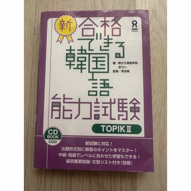 新・合格できる韓国語能力試験 ＣＤ付 ＴＯＰＩＫ２ エンタメ/ホビーの本(資格/検定)の商品写真