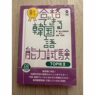 新・合格できる韓国語能力試験 ＣＤ付 ＴＯＰＩＫ２(資格/検定)