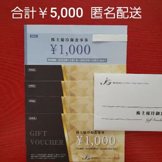 ジェイグループ株主優待券　合計5000円(レストラン/食事券)