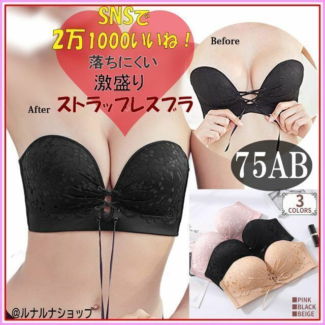 !胸大きく 盛れる 谷間 ストラップレス ブラ 厚盛りパッド 下着 黒 75AB レディースの下着/アンダーウェア(ブラ)の商品写真