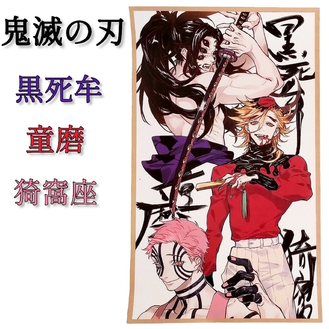 鬼滅の刃 上弦の壱 ：黒死牟 弐： 童磨 参：猗窩座 紙製ポスター