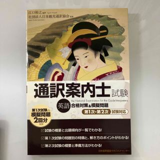 通訳案内士試験（英語）合格対策＆模擬問題 第１次・第２次試験対応(資格/検定)