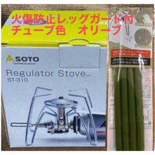 シンフジパートナー(新富士バーナー)のソロキャン　防災　SOTO ST-310  レッグガード付　(ストーブ/コンロ)