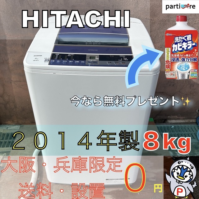 日立 - 風乾燥付き洗濯機8kg！・カビキラー付き！の通販 by 不用品回収