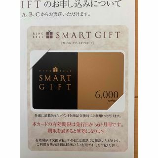 本日限定お値下げ！リンベル スマートギフト【6000pt】(その他)