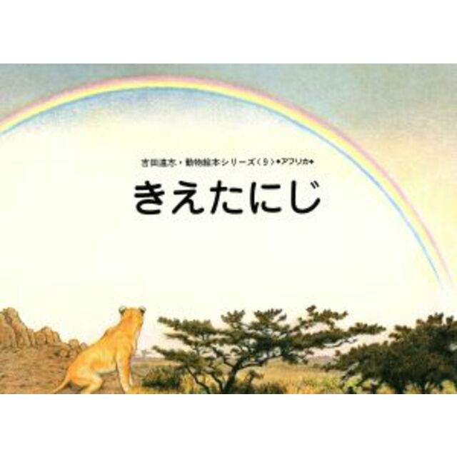 きえたにじ 吉田遠志・動物絵本シリーズ9/吉田遠志【絵・文】 エンタメ/ホビーの本(絵本/児童書)の商品写真