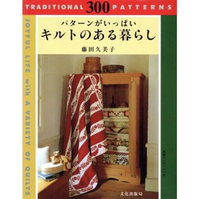 キルトのある暮らし パターンがいっぱい／藤田久美子【著】 エンタメ/ホビーの本(趣味/スポーツ/実用)の商品写真