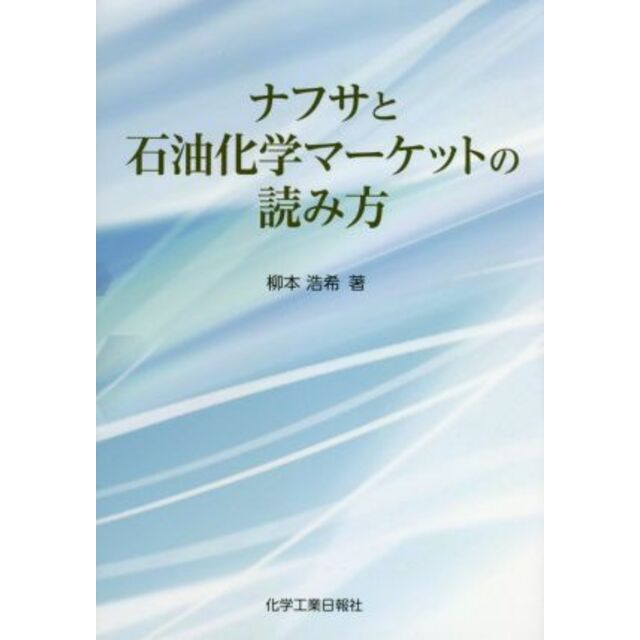 ナフサと石油化学マーケットの読み方/柳本浩希(著者) エンタメ/ホビーの本(科学/技術)の商品写真