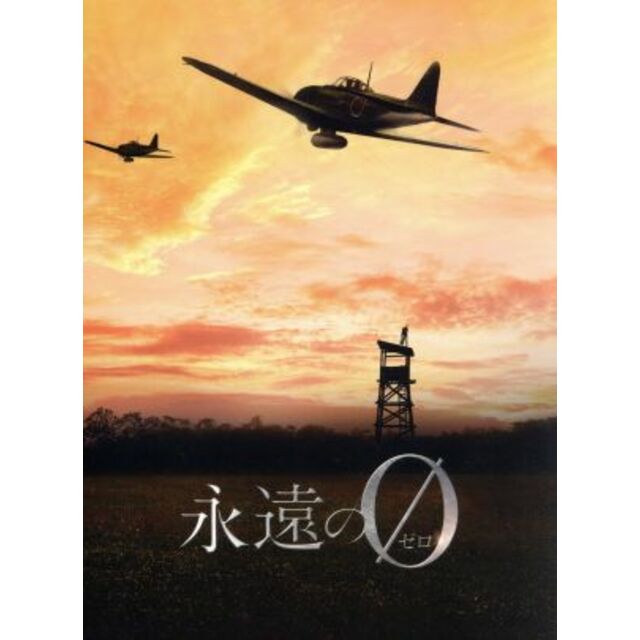 DVD▼永遠の0(4枚セット)TV ディレクターズカット版 前編、中編、後編、映画版▽レンタル落ち 全4巻