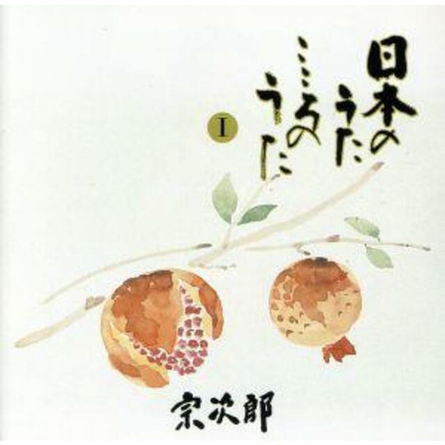 日本のうた　こころのうた　第一集～知床旅情～ エンタメ/ホビーのCD(ヒーリング/ニューエイジ)の商品写真