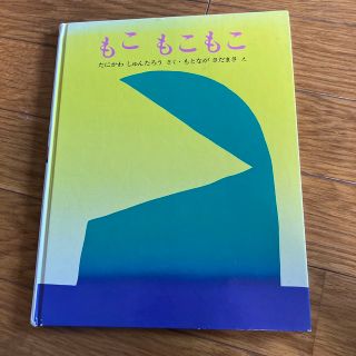 もこもこもこ　絵本(絵本/児童書)