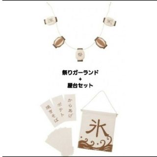 スリーコインズ(3COINS)の新品未使用 3COINS屋台セット+祭りガーランド(その他)