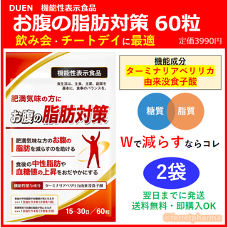 【機能性表示食品】DUEN お腹の脂肪対策 60粒 (15～30日分) 2袋(その他)