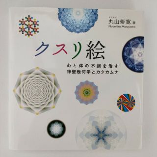 クスリ絵 心と体の不調を治す神聖幾何学とカタカムナ(住まい/暮らし/子育て)