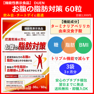 【機能性表示食品】DUEN お腹の脂肪対策 60粒 (15～30日分) 3袋(その他)